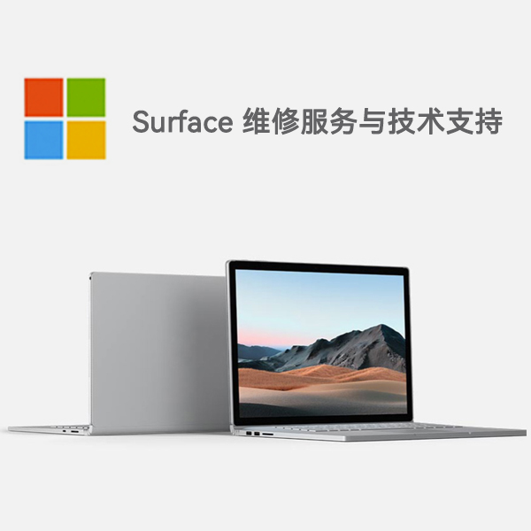 信宜surface产品维修服务电话
